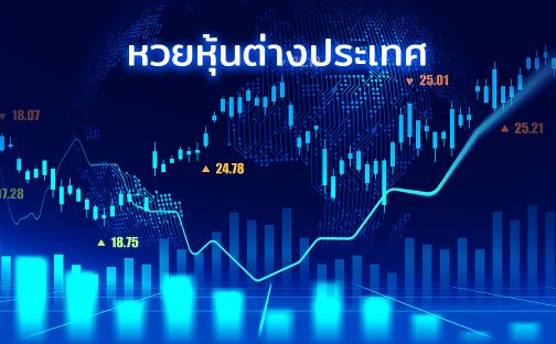 วิธีเล่น หวยหุ้น ต่างประเทศ